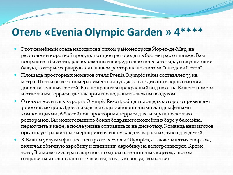 Отель «Evenia Olympic Garden » 4**** Этот семейный отель находится в тихом районе города